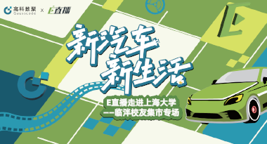 E直播“高校行”：上海大学站完美收官，新营销助力新汽车
