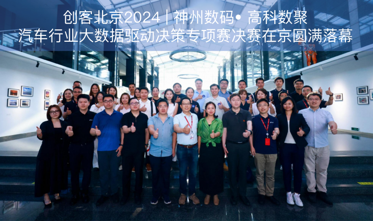 创客北京2024 | 神州数码• mile米乐集团汽车行业大数据驱动决策专项赛决赛在京圆满落幕